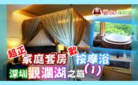 【菇Go 深圳游】观澜湖超正家庭套房连按摩浴，深圳观澜湖之旅 vlog (1) | 深圳酒店 | 深圳旅游