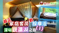 【菇Go 深圳游】观澜湖超正家庭套房连按摩浴，深圳观澜湖之旅 vlog (1) | 深圳酒店 | 深圳旅游