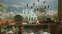 琼库什台的那一天，我将用很多年去怀念…