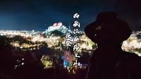 “西藏拉萨药王山”夜登
