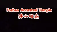 佛山祖庙