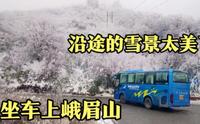 花了90元坐车上峨眉山雷洞坪，沿途的雪景，真的太美了！