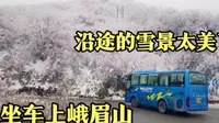 花了90元坐车上峨眉山雷洞坪，沿途的雪景，真的太美了！