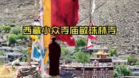 在西藏敏珠林寺偶遇了台湾同胞