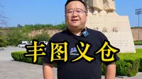 丰图义仓