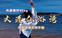 大连旅行Vlog|夏日海边，大连仙浴湾|余光中:与海为邻，住在无尽蓝的隔壁