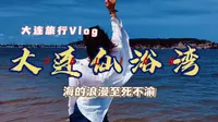 大连旅行Vlog|夏日海边，大连仙浴湾|余光中:与海为邻，住在无尽蓝的隔壁