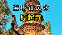 李隆基用来镇压“凤脉”的寺庙 原起寺