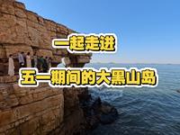 五一小长假之，人少景好的“大黑山岛”