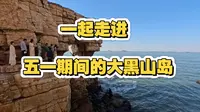 五一小长假之，人少景好的“大黑山岛”