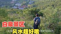 辽宁阜新 白泉景区 风水超级好