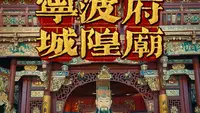 宁波府城隍庙导览