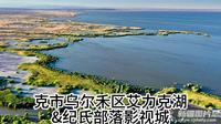 克市乌尔禾区艾力克湖&纪氏部落影视城
