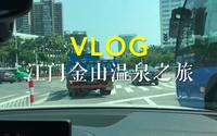 江门金山温泉之旅！超赞！