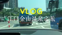 江门金山温泉之旅！超赞！