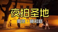 【4K】晚上的颐和路有多绝？路灯就是顶级打光师，一秒拍出“赛博民国”大片 | EP15