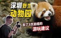 看完省200！深圳野生动物园值得一去吗？