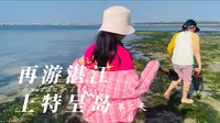 2026春节再游湛江——上特呈岛
