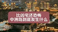 中洲岛魔幻往事