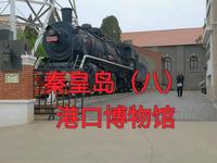 秦皇岛港口博物馆