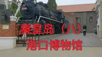 秦皇岛港口博物馆