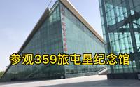 新疆阿拉尔市三五九旅屯垦纪念馆，西北边陲戈壁荒滩上开荒大生产