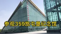 新疆阿拉尔市三五九旅屯垦纪念馆，西北边陲戈壁荒滩上开荒大生产