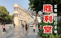 昆明 | 抗战胜利纪念堂，南屏街新晋网红打卡地，实地拍摄没有滤镜