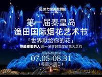 秦皇岛渔田七里海度假区国际烟花艺术节