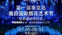 秦皇岛渔田七里海度假区国际烟花艺术节