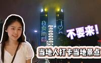 打卡南昌绿地303观光厅，作为当地人建议：外地盆友可以不用来了