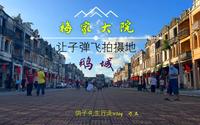 梅家大院，【让子弹飞】的鹅城，走进广东台山，感受侨乡乡村文化