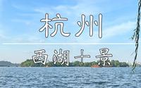 杭州西湖十景