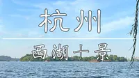 杭州西湖十景