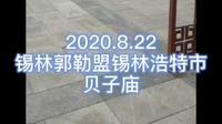 2020.8.22贝子庙～锡林郭勒盟锡林浩特市