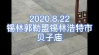 2020.8.22贝子庙～锡林郭勒盟锡林浩特市