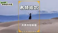 新疆木特塔尔沙漠，准噶尔盆地最大的流动沙漠，景美人少的好地方