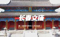 长春文庙博物馆.孔子文化园，长春文庙始建于清同治十一年（1872年），4A景区，整个建筑富丽堂皇，轩昂庄重。这个视频带你了解长春文庙。