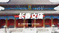 长春文庙博物馆.孔子文化园，长春文庙始建于清同治十一年（1872年），4A景区，整个建筑富丽堂皇，轩昂庄重。这个视频带你了解长春文庙。