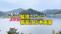 清晨7:40出发，20元解锁新安江至千岛湖的山水画廊