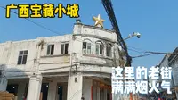 广西宝藏小城钦州，骑楼老街很有味道，糖水店都是晚上才开门？
