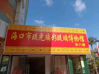 海口市琉光璃彩琉璃博物馆