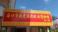 海口市琉光璃彩琉璃博物馆