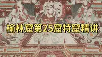 榆林窟25号特窟全窟精讲