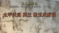 安徽安庆，太平天国英王府（壁画）遗址