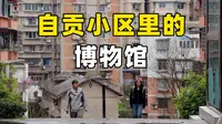 开在小区的博物馆，镇馆之宝居然是一群老人？