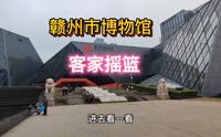 赣州第二天，到赣州市博物馆，客家摇篮，章水贡水汇成赣江