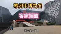 赣州第二天，到赣州市博物馆，客家摇篮，章水贡水汇成赣江