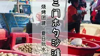 台州三门的木杓沙滩