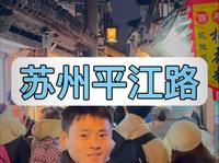 百万导游博主6分钟精讲苏州平江路